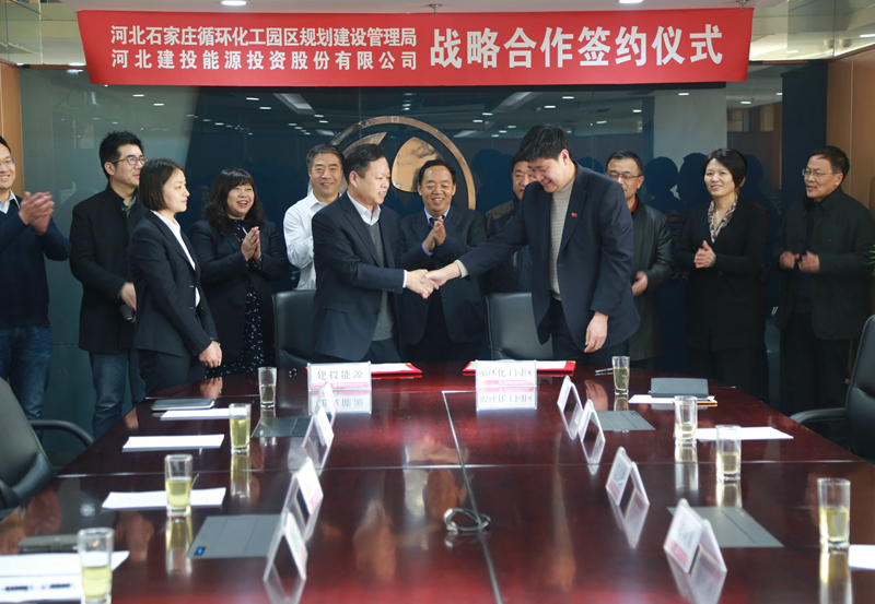 建投能源與石家莊循環(huán)化工園區(qū)簽署合作協議