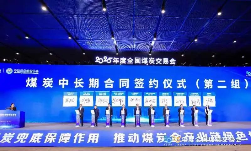河北建投集團(tuán)參加2025年度全國煤炭交易會開幕式及簽約儀式