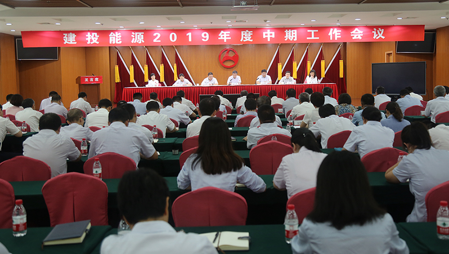 建投能源召開2019年中期工作會(huì)議