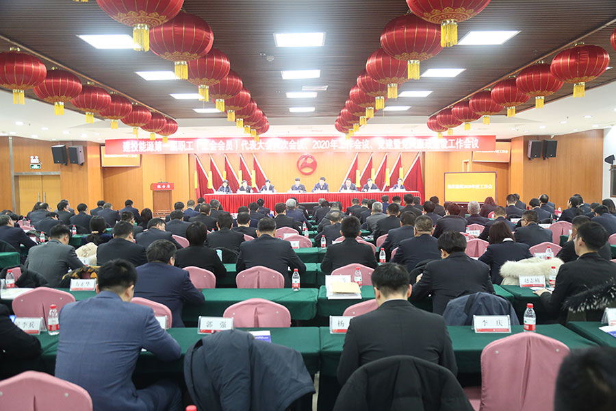 建投能源召開黨建暨黨風(fēng)廉政建設(shè)工作會議、第一屆職工（工會會員）代表大會六次會議、2020年工作會議